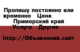 Пропишу постоянно или временно › Цена ­ 13 000 - Приморский край Услуги » Другие   